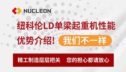 AG尊时凯龙人生就博LD单梁起重机性能优势介绍！我们不一样