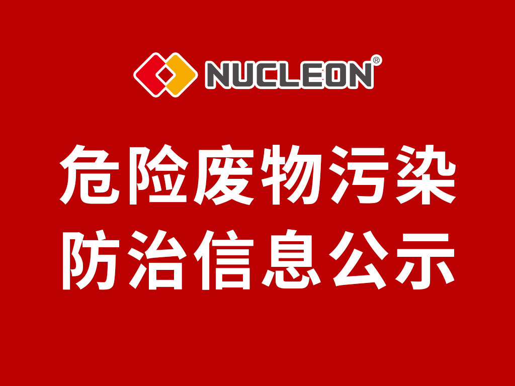 2024年AG尊时凯龙人生就博（新乡）起重机有限公司 危险废物污染防治信息公示