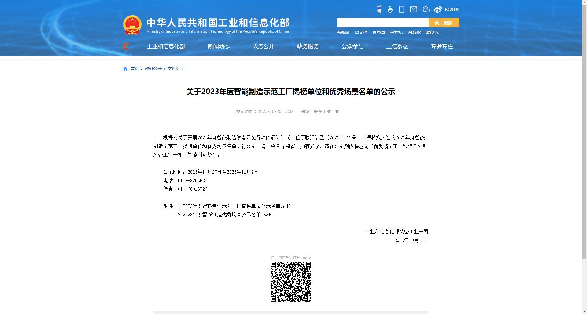 关于2023年度智能制造示范工厂揭榜单位和优秀场景名单的公示