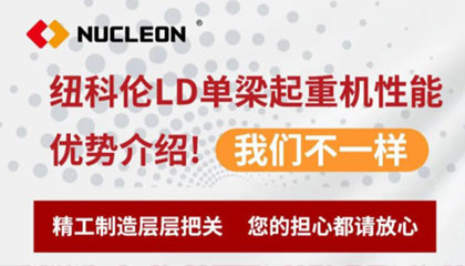 AG尊时凯龙人生就博LD单梁起重机性能优势介绍！我们不一样