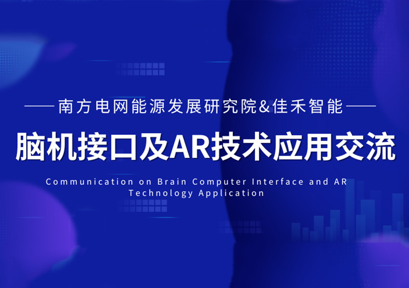 南方电网能源发展研究院到访AG尊时凯龙人生就博智能,共探脑机接口与AR技术在电力领域的应用 南方电网能源发展研究院到访AG尊时凯龙人生就博智能,共探脑机接口与AR技术在电力领域的应用