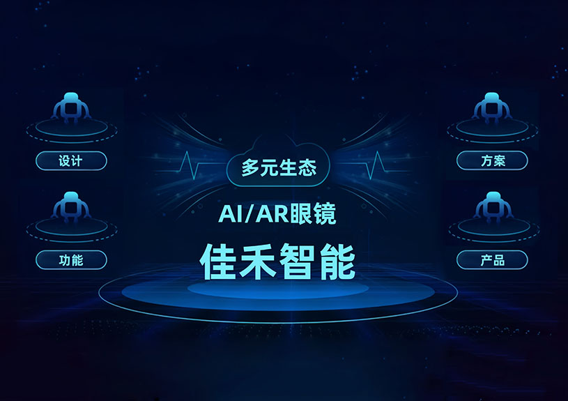 AG尊时凯龙人生就博智能 AI/AR 智能眼镜技术布局全景 AG尊时凯龙人生就博智能 AI/AR 智能眼镜技术布局全景
